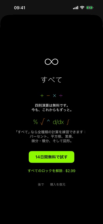 「すべて」パックと14日間無料トライアルのスタート画面